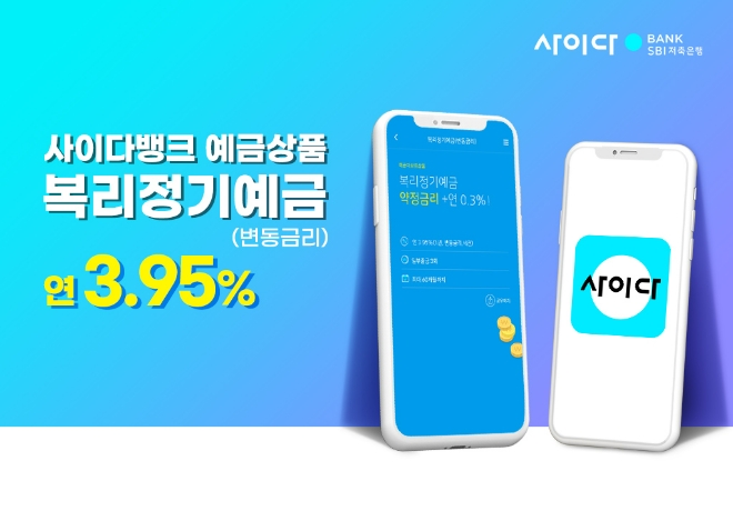 국내 최고 수준 3.95%, SBI저축銀 정기예금 금리 인상