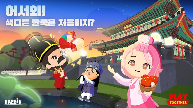 해긴, '플레이투게더'에서 대한민국 매력 알린다