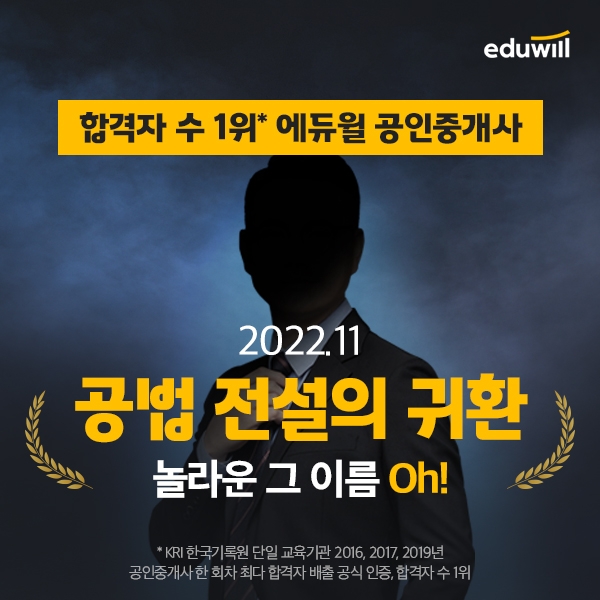 합격자수 1위 에듀윌 공인중개사, 신규 입성 교수 맞히기 이벤트 진행