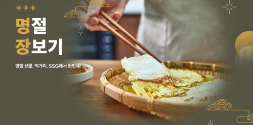 SSG닷컴, 추석 앞두고 장보기 특가 행사…"명절 준비 막바지 수요 겨냥"