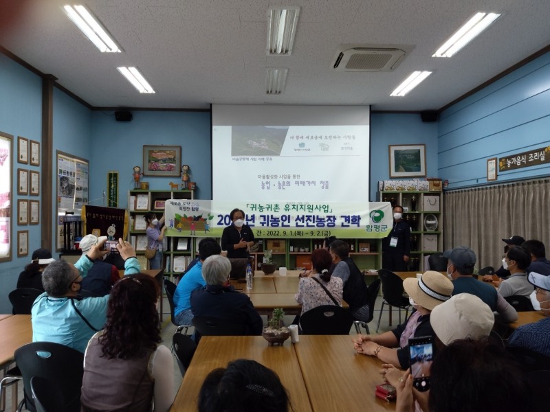 귀농인 선진지 견학 모습 (사진제공 = 함평군)