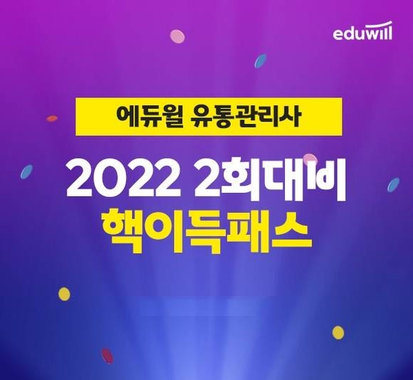 에듀윌, 올해 유통관리사 3회 시험 대비 ‘핵이득 합격패스’ 강좌 운영