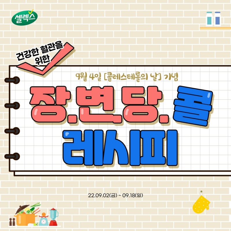 셀렉스 썬화이버 프리바이오틱스 ‘콜레스테롤의 날 기획전’ 열어