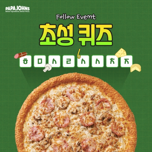 파파존스 피자, 신메뉴 초성 퀴즈 이벤트 진행