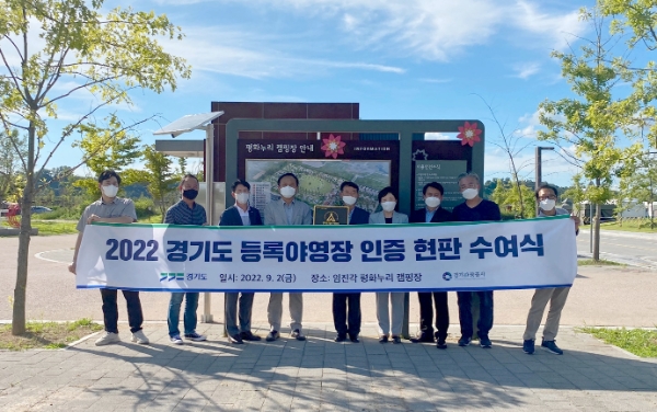 경기도 등록야영장 현판 수여식