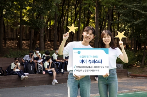 삼성화재, 자녀보험 '마이 슈퍼스타'출시