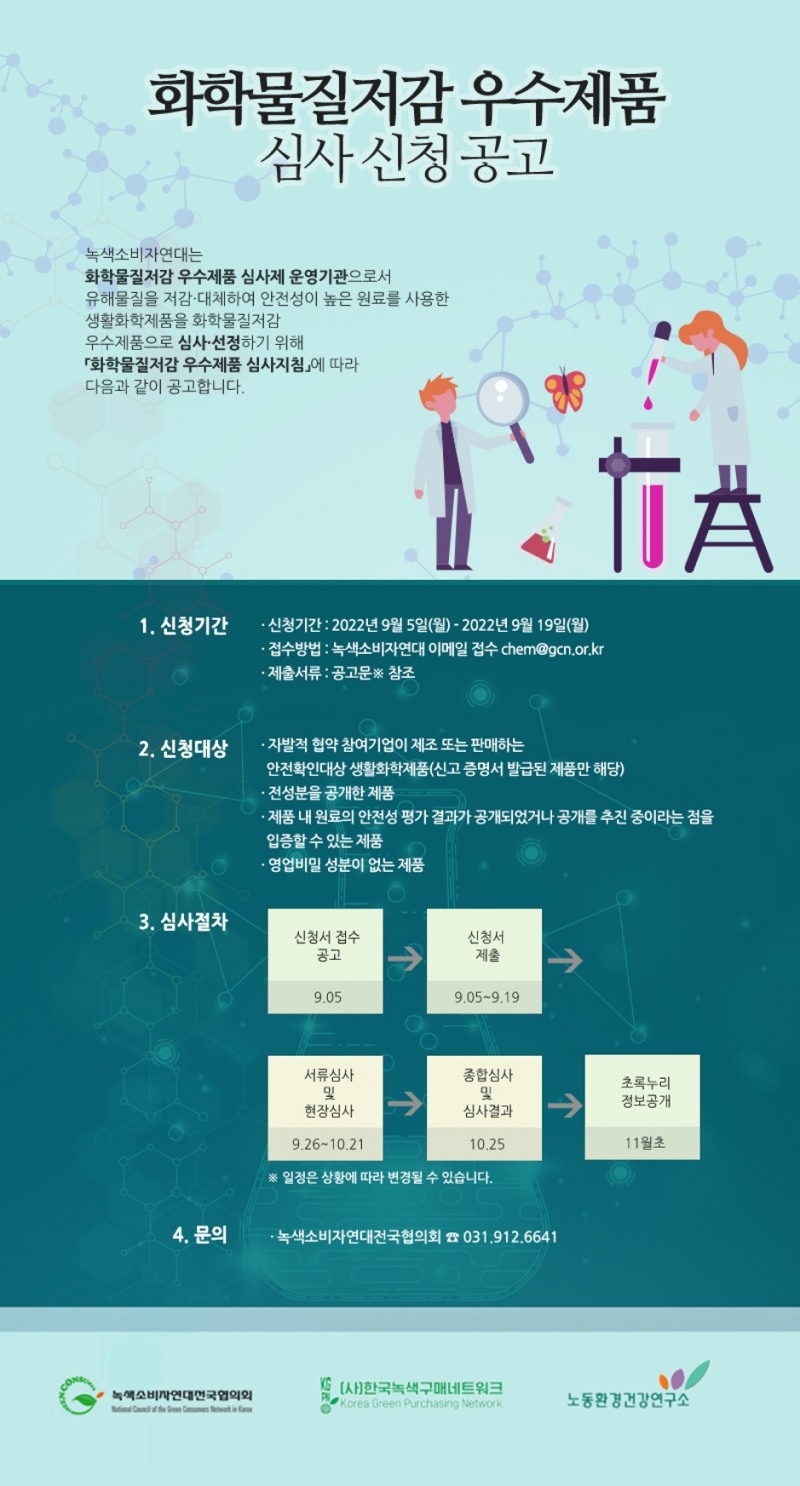녹색소비자연대, 제2차 ‘화학물질저감 우수제품’ 신청 접수