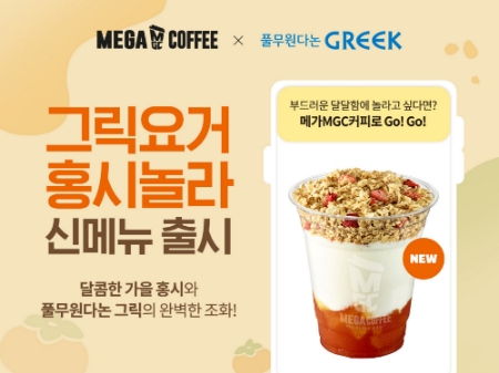 풀무원다논 그릭 요거트가 들어간 메가커피 신메뉴 '그릭요거 홍시놀라' 출시