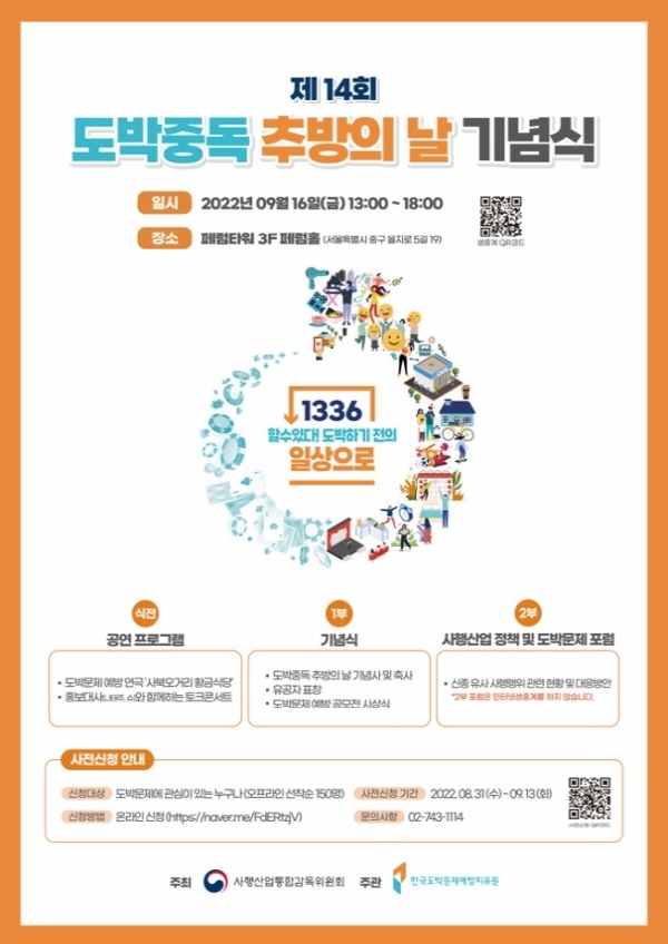 제14회 도박중독 추방의 날 기념식, 이달 16일 패럼 타워 진행