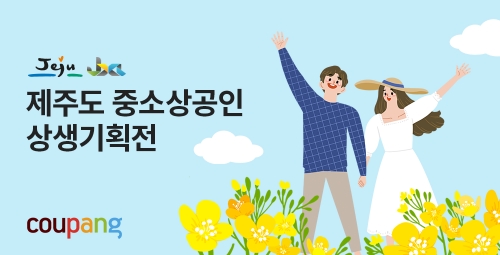 쿠팡, 라이브커머스 방송 지원 사업 진행…"제주도 소상공인 판로 확대"
