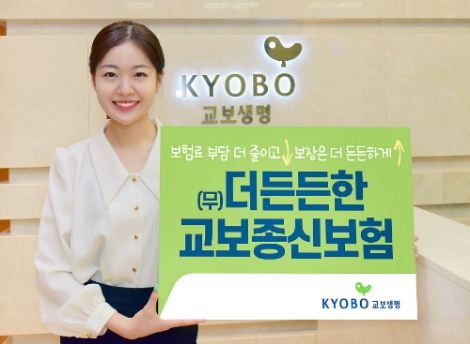 교보생명, 금리확정형 '더든든한교보종신보험' 선보여