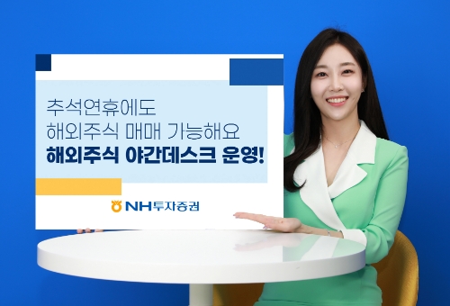 NH투자증권, 추석연휴 해외주식 야간데스크 운영