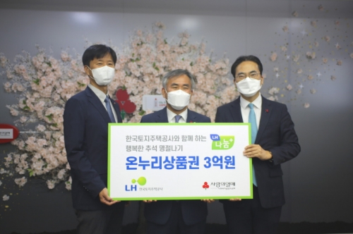 LH가 추석 명절을 맞아 사랑의열매에 온누리상품권 3억 원을 기부했다.(왼쪽부터 사랑의열매 경남지회 이성도 사무처장, LH 이정관 사장직무대행, 사랑의열매 김효진 사무총장 직무대행)