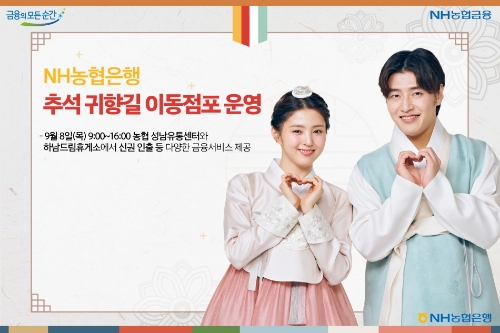 추석 귀향길 이동점포 운영