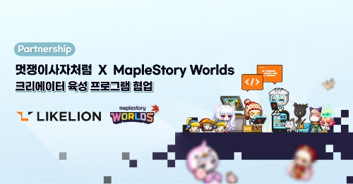 멋쟁이사자처럼 X 메이플스토리 월드 파트너십