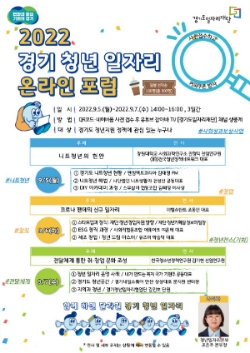 경기청년일자리 온라인 포럼