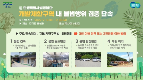 개발제한구역 내 불법행위 집중 단속 최종