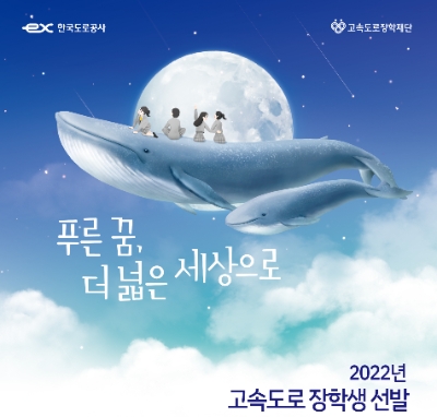 한국도로공사, 2022년 고속도로 장학생 선발…"27일까지 신청"