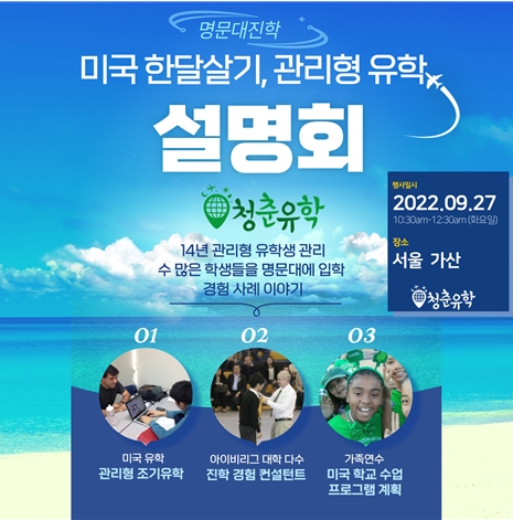 청춘유학, 진로맵 세미나 및 미국 한달 살기 설명회 진행