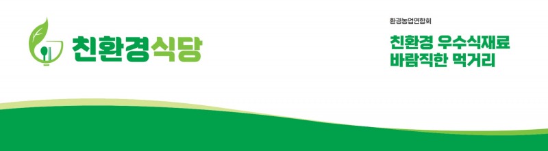 친환경식당 이미지
