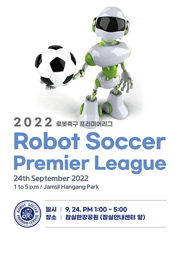 오는 24일 ’2022 로봇축구 프리미어리그’ 개최…어린이부터 성인까지 누구나 참가가능