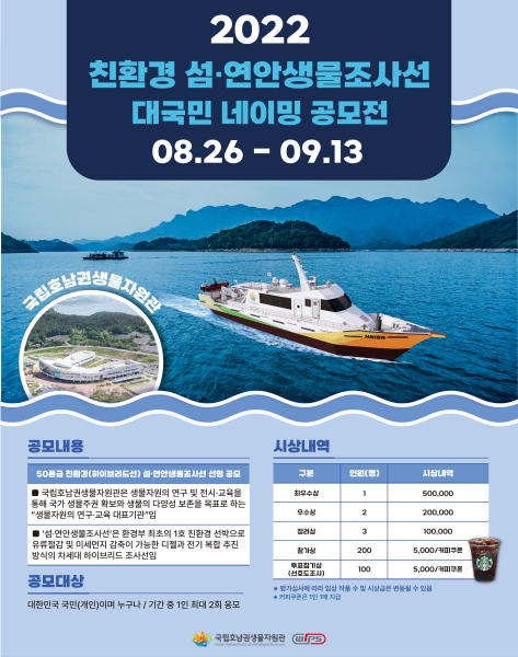 국립호남권생물자원관, '친환경 선박 네이밍 공모전' 개최…총 270만원 시상