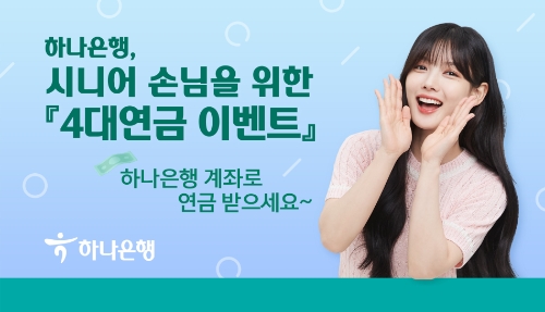 하나은행, 시니어 손님 대상 '4대 연금 이벤트' 펼쳐