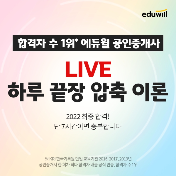 합격자 수 1위 에듀윌 공인중개사, '하루 끝장 압축 이론 강의' 열어