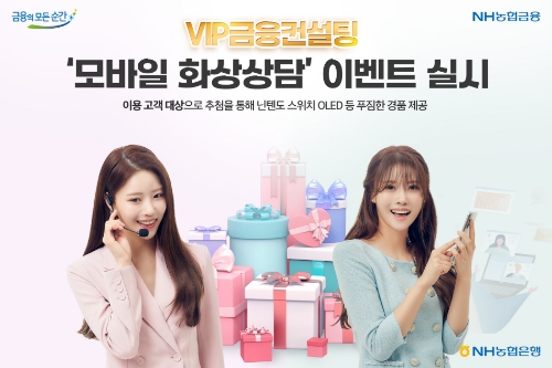 NH농협은행, 자산관리 서비스 'VIP금융컨설팅' 모바일 화상상담 펼쳐