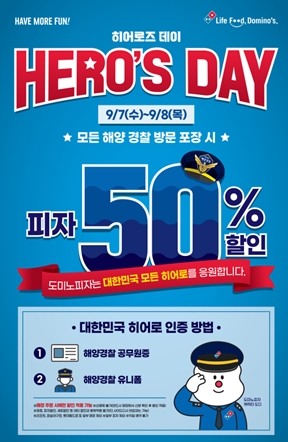 도미노피자, 해양경찰의 날 맞이 ‘히어로즈데이’ 실시