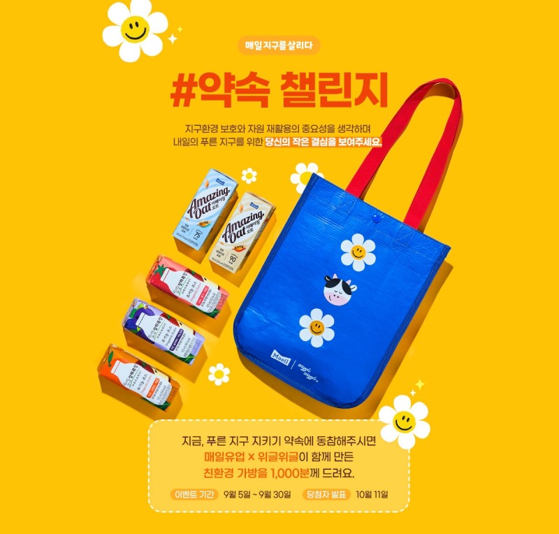 매일유업, 매일 지구를 살리는 ‘약속 챌린지’ 열어