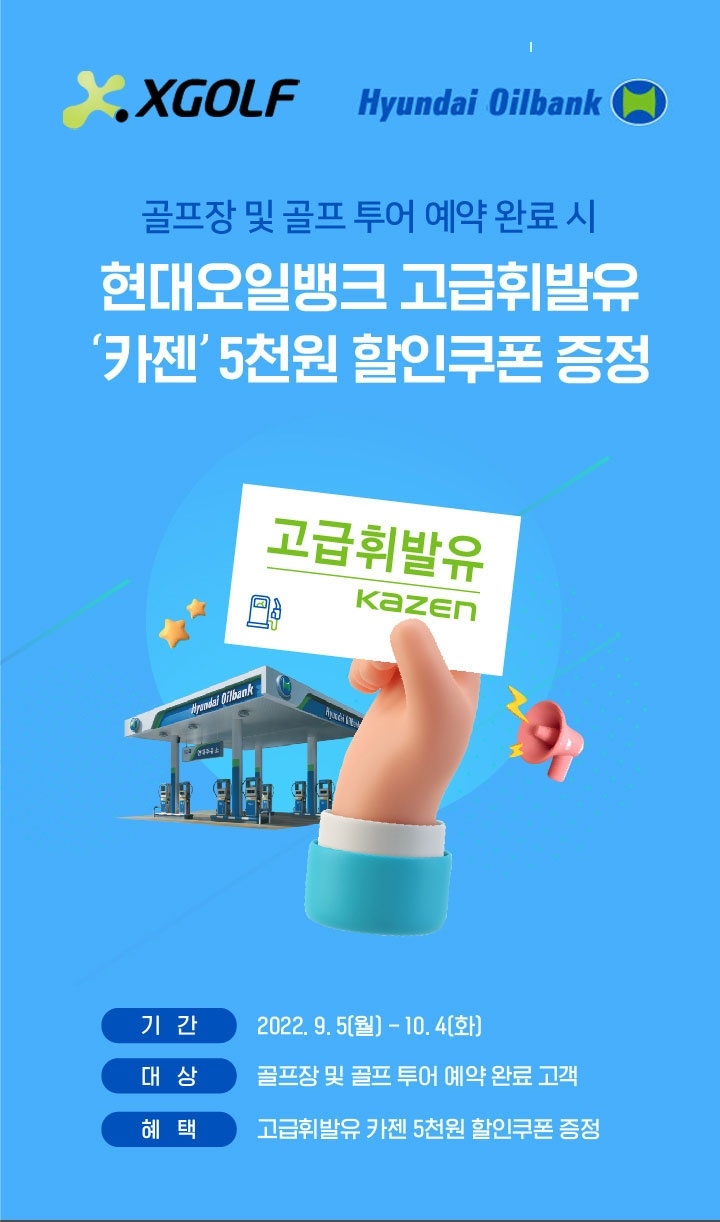 XGOLF, 현대오일뱅크 ‘카젠’과 대규모 혜택 이벤트 펼친다