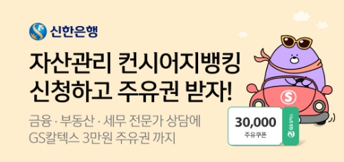신한은행, '자산관리 컨시어지뱅킹 서비스 상담 이벤트' 펼쳐