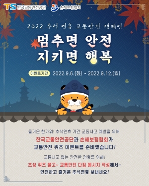 교통안전공단, 추석연휴 교통안전 캠페인 펼쳐