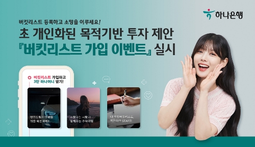 하나은행, 목적기반 투자 제안 '버킷리스트' 가입 이벤트 두달간 펼쳐