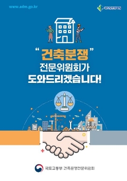 건축분쟁전문위원회 안내 책자 표지