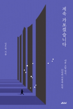 '계속 가보겠습니다' 책 표지