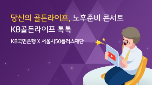 KB국민은행, 서울시와 함께 '골든라이프, 노후준비 콘서트' 공동 개최