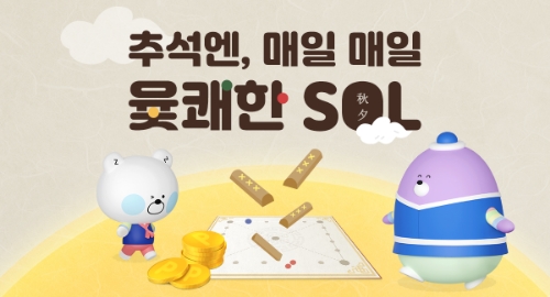 신한은행, 오는 16일까지 '매일 매일 윷쾌한 SOL' 이벤트 펼친다