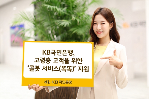KB국민은행 ‘콜봇 서비스’ 확대 시행…"고령층 고객 편의성 확대"