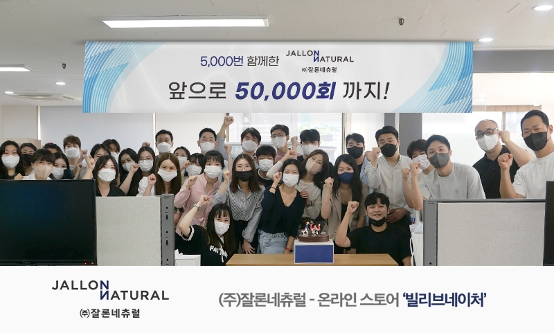 잘론네츄럴, 사내 동기부여 위한 아침 조회 5,000회 달성