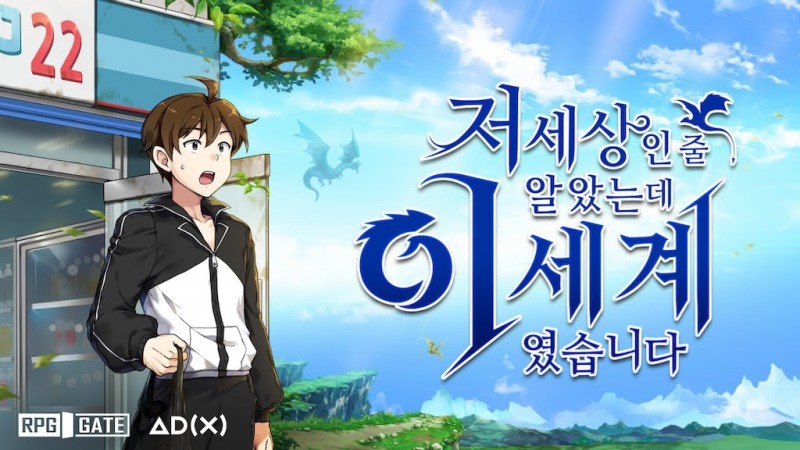 알피지게이트, 모바일 신작 '저세상인 줄 알았는데 이세계였습니다' 출시