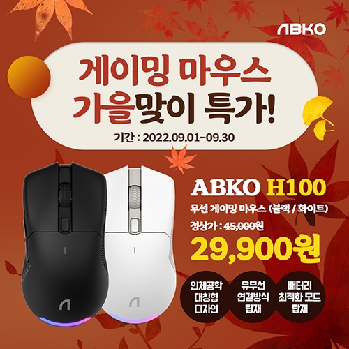 앱코, 유무선 게이밍 마우스 ‘H100’ 가을맞이 특가