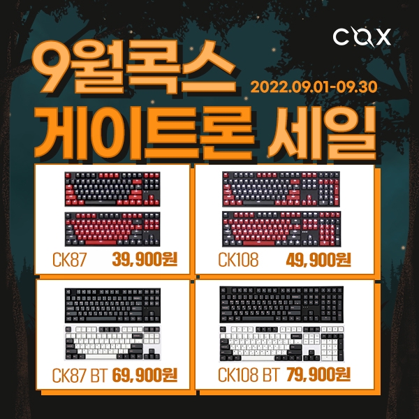 콕스, 게이트론 키보드 ‘CK87’-‘CK108’ 특가 판매