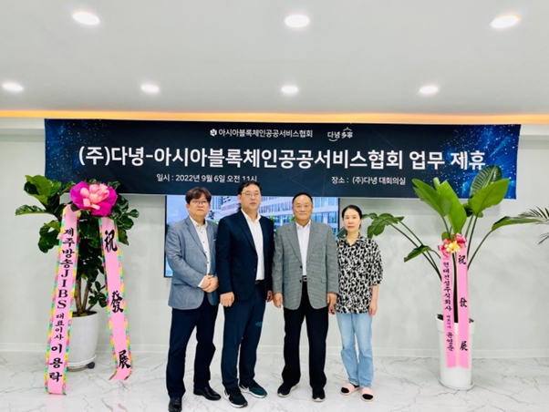 다녕x아시아블록체인공공서비스협회, 유통 플랫폼 구축 MOU 체결