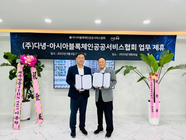 다녕x아시아블록체인공공서비스협회, 유통 플랫폼 구축 위한 MOU 체결