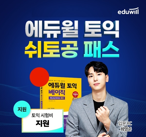 에듀윌, 토익 단기 고득점 위한 ‘쉬토공 패스’ 운영