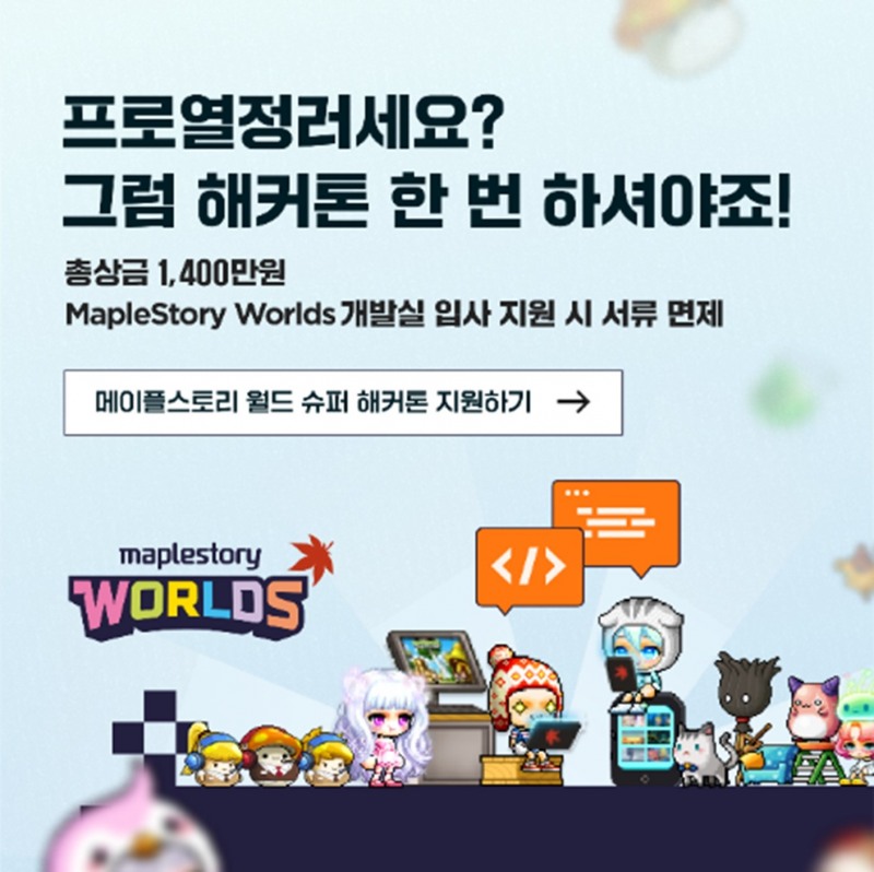 '메이플스토리 월드 X 슈퍼 해커톤 2022'.