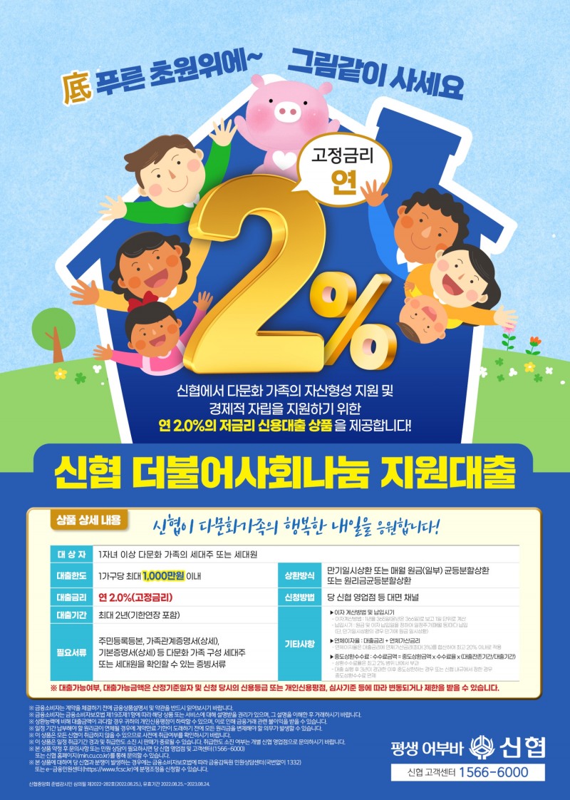 신협, 다문화가족 대상 1,300억원 규모 금융상품 출시