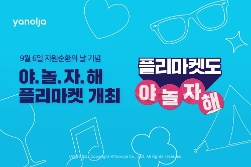 ‘야놀자해 플리마켓’ 개최 이미지